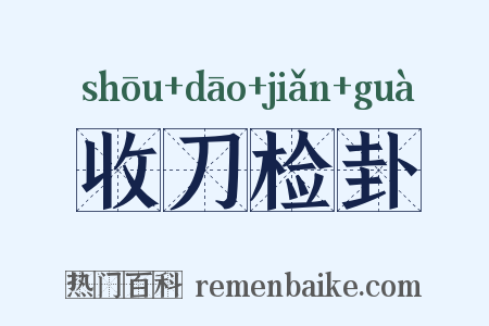 收刀检卦是什么意思的图片